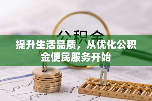 康县提升生活品质，从优化公积金便民服务开始