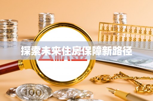 康县探索未来住房保障新路径