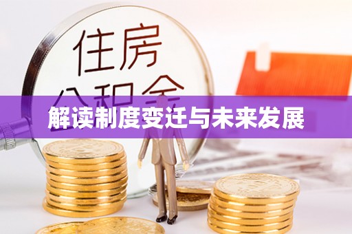 康县解读制度变迁与未来发展