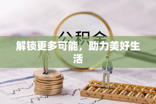 民权解锁更多可能，助力美好生活