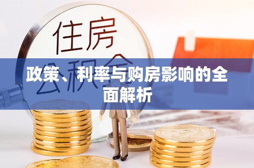 凤岗政策、利率与购房影响的全面解析