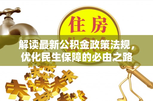 惠城解读最新公积金政策法规，优化民生保障的必由之路