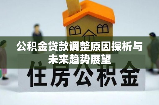 西青公积金贷款调整原因探析与未来趋势展望