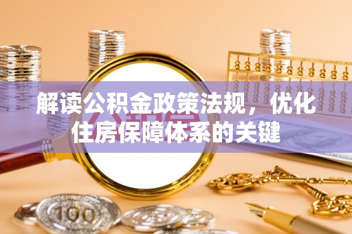 宁江解读公积金政策法规，优化住房保障体系的关键