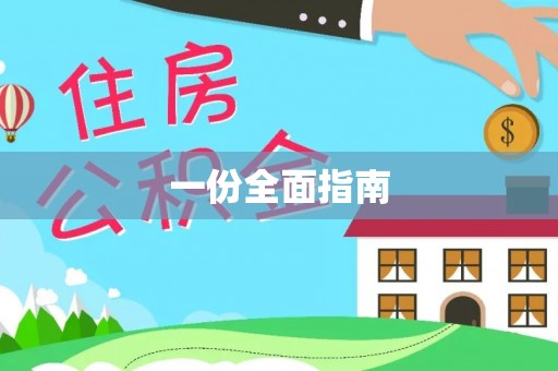 定陶一份全面指南