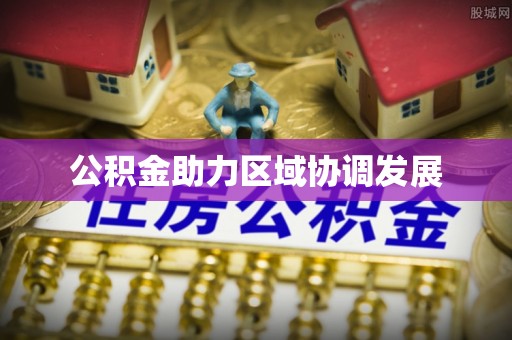 成都公积金助力区域协调发展
