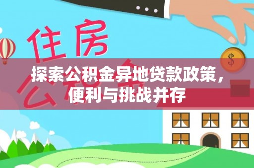 汝城探索公积金异地贷款政策，便利与挑战并存