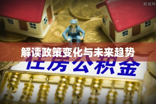 连江解读政策变化与未来趋势
