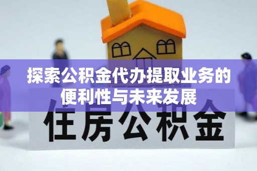 石林探索公积金代办提取业务的便利性与未来发展