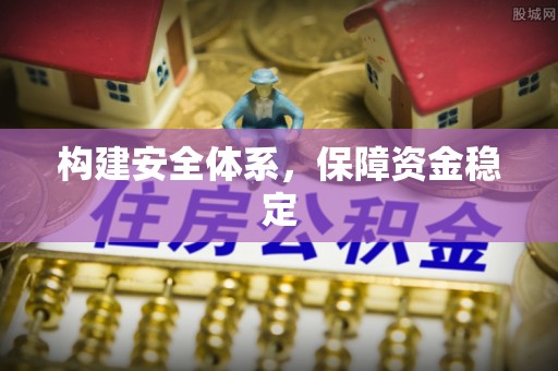 堆龙德庆构建安全体系，保障资金稳定