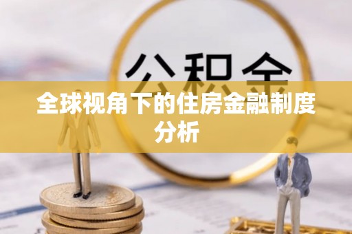 堆龙德庆全球视角下的住房金融制度分析