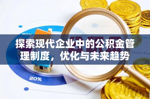潮安探索现代企业中的公积金管理制度，优化与未来趋势