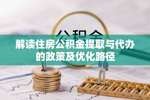 保山解读住房公积金提取与代办的政策及优化路径
