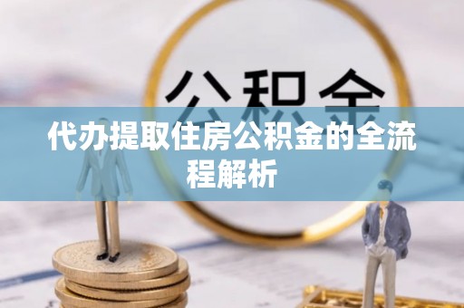 安定代办提取住房公积金的全流程解析