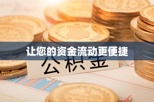 鄂尔多斯让您的资金流动更便捷