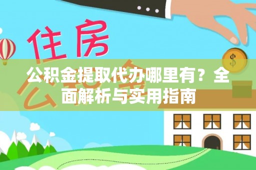 濠江公积金提取代办哪里有？全面解析与实用指南