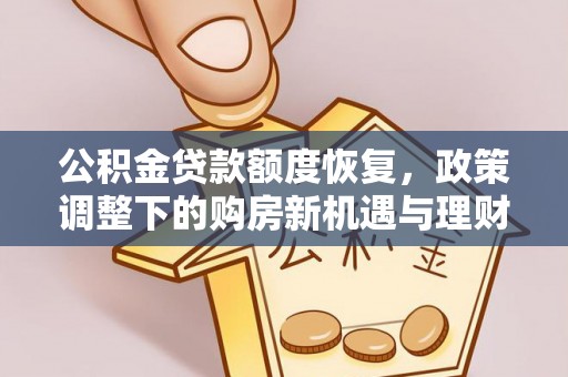 察右中旗公积金贷款额度恢复，政策调整下的购房新机遇与理财规划
