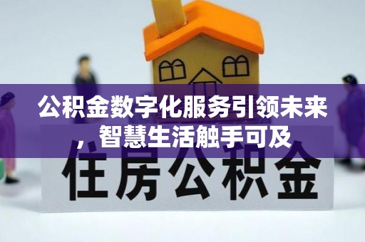 嘉禾公积金数字化服务引领未来，智慧生活触手可及