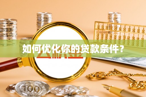 肇庆如何优化你的贷款条件？