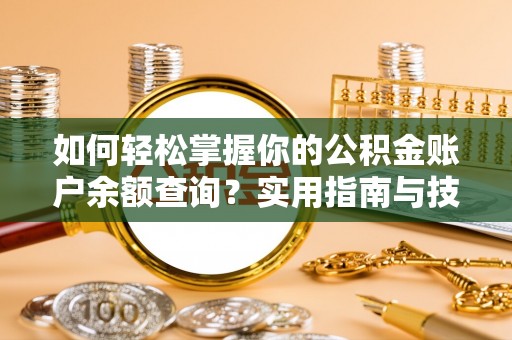 庐江如何轻松掌握你的公积金账户余额查询？实用指南与技巧