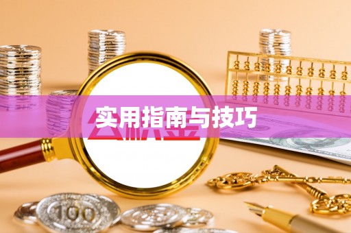 渝水实用指南与技巧