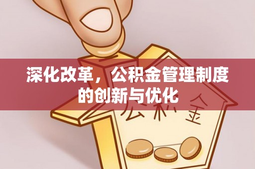 滦平深化改革，公积金管理制度的创新与优化