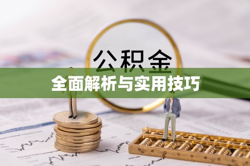 五通桥全面解析与实用技巧
