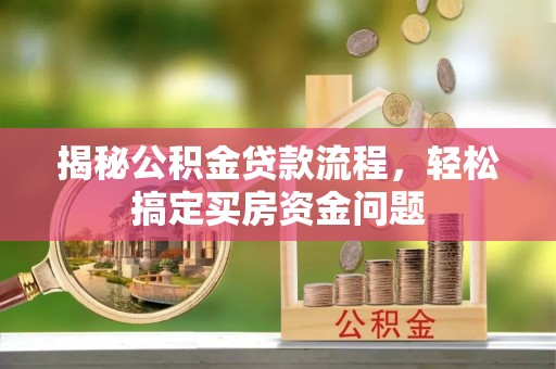 五通桥揭秘公积金贷款流程，轻松搞定买房资金问题