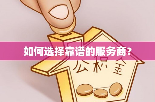 五通桥如何选择靠谱的服务商？