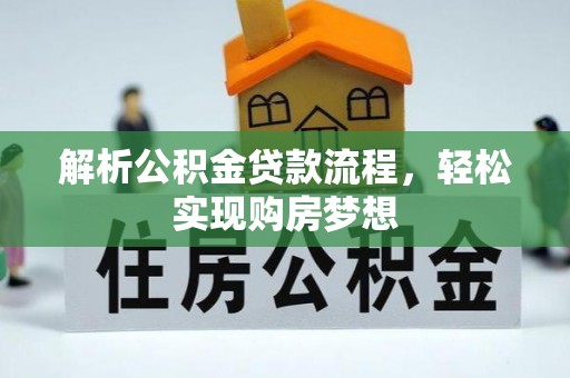 滦平解析公积金贷款流程，轻松实现购房梦想