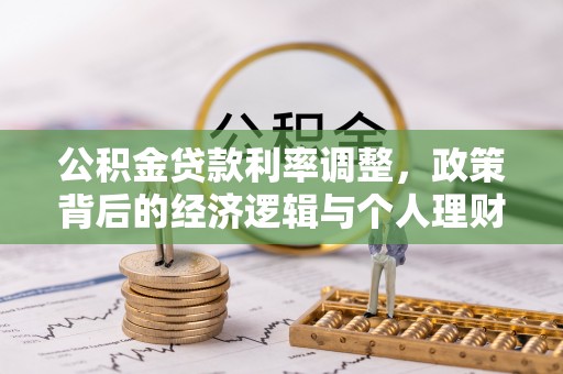 安定公积金贷款利率调整，政策背后的经济逻辑与个人理财策略