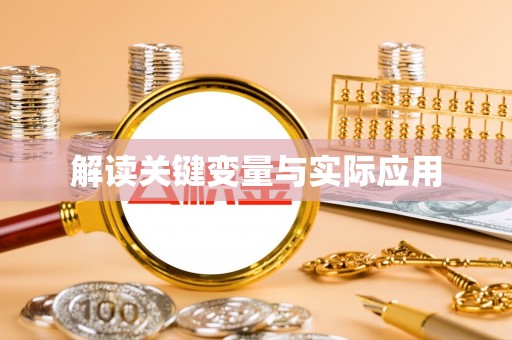 卓资解读关键变量与实际应用