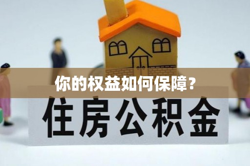 皋兰你的权益如何保障？