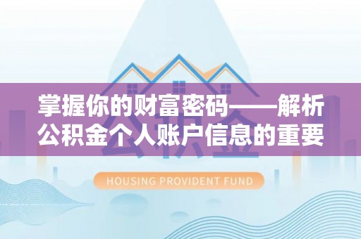 渭源掌握你的财富密码——解析公积金个人账户信息的重要性