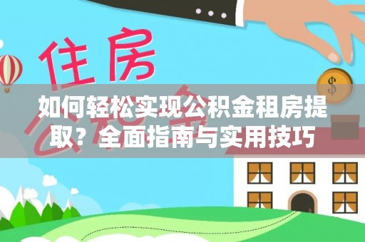 常熟如何轻松实现公积金租房提取？全面指南与实用技巧