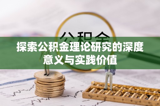 缙云探索公积金理论研究的深度意义与实践价值