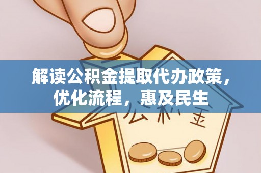 碌曲解读公积金提取代办政策，优化流程，惠及民生