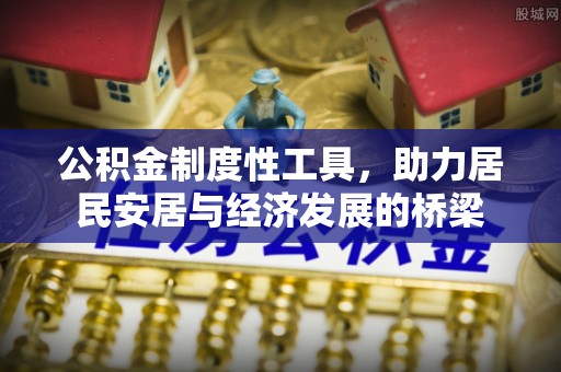 周口公积金制度性工具，助力居民安居与经济发展的桥梁