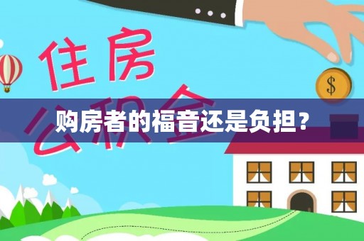 安国购房者的福音还是负担？
