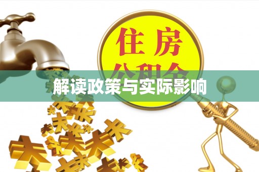 贾汪解读政策与实际影响