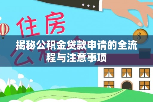 雄安新区揭秘公积金贷款申请的全流程与注意事项