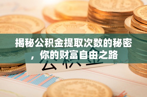 元氏揭秘公积金提取次数的秘密，你的财富自由之路