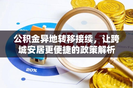 元氏公积金异地转移接续，让跨城安居更便捷的政策解析