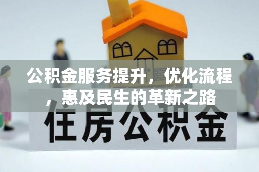 宜川公积金服务提升，优化流程，惠及民生的革新之路