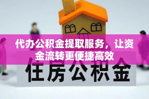 宜川代办公积金提取服务，让资金流转更便捷高效