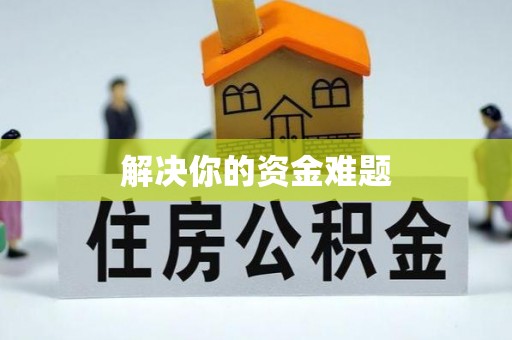 浑南解决你的资金难题