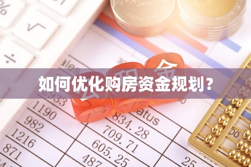 仁武如何优化购房资金规划？