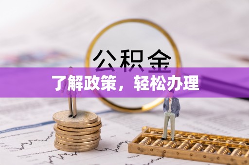 浑南了解政策，轻松办理