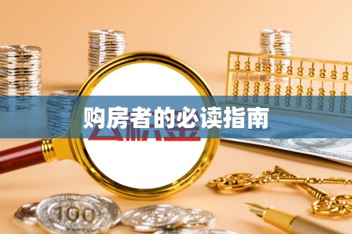 张家口购房者的必读指南