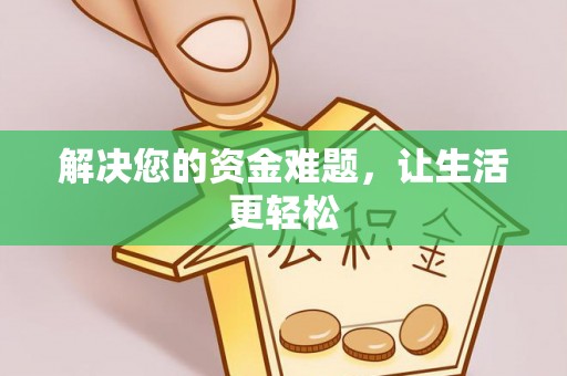 曹县解决您的资金难题，让生活更轻松